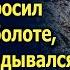 Жених оставил невесту в болоте но он не догадывался кто
