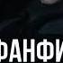 ОЗВУЧКА ФАНФИКА ДРАМИОНА СОЛНЦЕСТОЯНИЕ