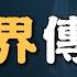撞鬼百次 電線桿高白衣人 廁所怨靈 為民也有約 鬼故事 靈異事件