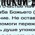 Молитва за упокой души родителей