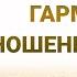 Как построить гармоничные отношения в семье Торсунов Олег Геннадьевич 2018