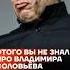 Этого вы не знали про Соловьёва Shorts