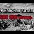 Самые кровопролитные битвы Второй Мировой Войны рекомендации History Ww2 Edit война история