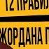 12 правил жизни Джордана Питерсона