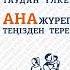 Әке мен ана жүрегі