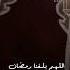 Oh Allah Let Us Reach The Month Of Ramadan Reciting The Quran Areeba Islamic