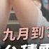 BNT 九月到 鴻海 台積電購得疫苗 微解封各地不同調 公共電視 有話好說