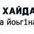 Зара Хайдарова Хьа хила йоьг1на 2020