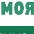 Благослови Господа душа моя фонограмма минус и слова