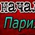 Эжен Видок том II главы VIII IX Записки Видока начальника парижской тайной полиции