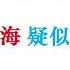 突发 疑似美国核潜艇在南中国海发生爆炸