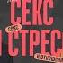 Начните думать о сексе Как избавиться от тревожности и стресса