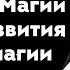 Беседы о Магии Этапы развития адепта в магии