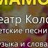 Мамочка Театр Колокольчик
