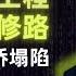 梅州高速公路塌陷 中共腐败工程 官要富先修路 郭文贵爆料 中国高速公路大桥坍塌