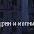 Король и шут Дурак и молния Speed Up