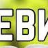 Библия Левит 16 глава
