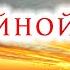 СПОКОЙНОЙ НОЧИ АВТОРСКИЙ СТИХ