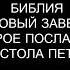 47 БИБЛИЯ НОВЫЙ ЗАВЕТ ВТОРОЕ ПОСЛАНИЕ АПОСТОЛА ПЕТРА