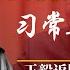 习近平靠前指挥说引不满 央视回放删除中共常委会详情 王毅返国新加坡严打 中国外汇管理局 一方式转出大额资产 明镜追击 岳戈