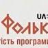 Де ти милий ночував ансамбль Колос