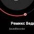 Enleo Remix ВЕДИ МЕНЕ В ХРАМ