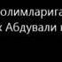 Абдували кори Рохимахуллох сарой олимларига хитоб