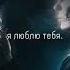 Я ЛЮБЛЮ ТЕБЯ НО МОЙ МИР ЗАМЕР