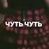 ЭТО ЛЕТНИЙ ХИТ 2024 чучука хит лето2024