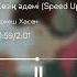 Еркеш Хасен Көзің әдемі Speed Up