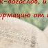 Видео ответы Человек богослов есть ли у него дар принимать информацию от первоисточника