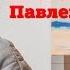 Пять вопросов Александре Павленко
