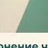Урок 4 Склонение числительных от 500 до 900