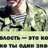 Не говорите кто мой враг скажите где он Нашим доблестным воинам посвящается