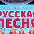 11 2 Пойду однажды по Руси Народный самодеятельный коллектив Казачий берег