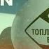 Diesel Action It S A Party Track Taken From The Album Toplivnyy Bit 1998