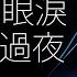 Chyi Chin 齊秦 不讓我的眼淚陪我過夜 字幕歌詞 Chinese Pinyin Lyrics I 1996年 絲路 專輯