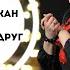 У каждого есть такой друг Сара Милликан на русском