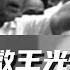 文化大革命31 周恩来营救王光美 陶铸的位置都曾有哪些人选 敢与顶撞刘少奇的省委书记是谁 为什么江渭清是党内的半个圣人 毛泽东 周恩来 刘少奇 中共 文革 文化大革命 中共政權 中共国