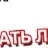 Нужно ли Читать Заклинания в Слух Маг Sargas