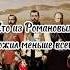 Кто из Романовых умер самым молодым российскаяимперия романовы династия