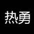 热勇 栗先达 歌词字幕 完整版高清无损音质 抖音神曲热勇 Smart Music