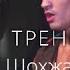 Тренировки Шохжахон Ергашев бокс Boks Shakhjahan Ergashev Апперкот Боковой Удар