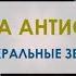 Музыка Благого Воздействия Антистресс Поможет снять тревожность и страх