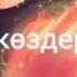 Оның жүрегі өлі