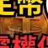 美元恐崩 穩定幣背後藏著美國深層焦慮 下 EP230 20250615