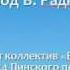 Звёздочка тучку задела муз Е Родыгин сл С Караваева перевод В Радкевича исп ВЕРБАЛОЗ Ш44 ППУ