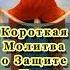 Короткая Молитва о Защите на Покров Пресвятой Богородицы Знахарь Кирилл Shorts