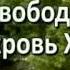Свобода через кровь Христа PC