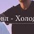 Мэвл Холодок Премьера трека 2019